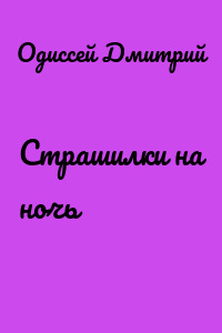Страшилки на ночь