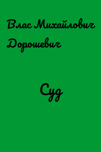 Суд