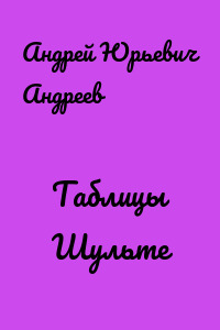 Таблицы Шульте