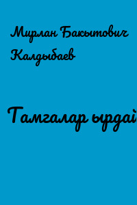 Тамгалар ырдайт