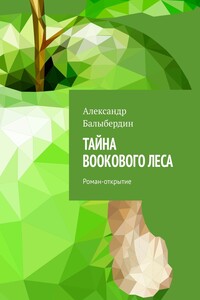 Тайна Bookового леса. Роман-открытие