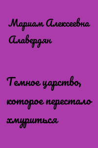 Темное царство, которое перестало хмуриться