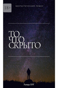 То, что скрыто