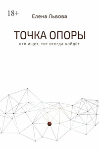 Точка опоры. Кто ищет, тот всегда найдёт