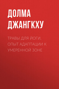 Травы для йоги. Опыт адаптации к умеренной зоне