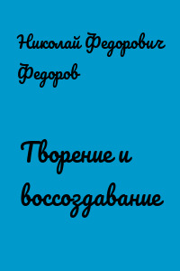 Творение и воссоздавание