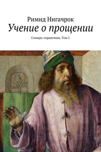 Учение о прощении. Словарь-справочник. Том 2