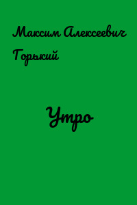Утро