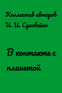 В контакте с планетой