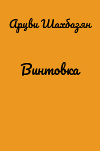 Винтовка