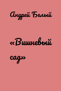 «Вишневый сад»