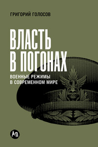 Власть в погонах: Военные режимы в современном мире