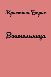 Воительница