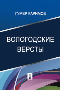 Вологодские вёрсты