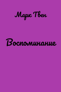 Воспоминание