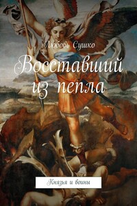 Восставший из пепла. Князья и воины