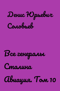 Все генералы Сталина Авиация. Том 10
