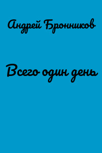 Всего один день