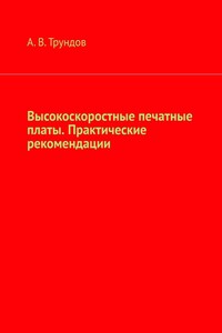 Высокоскоростные печатные платы. Практические рекомендации. Справочник начинающего Si Engineer & High Speed PCB Designer