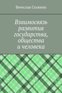 Взаимосвязь развития государства, общества и человека