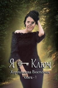 Я – ключ. Книга 1