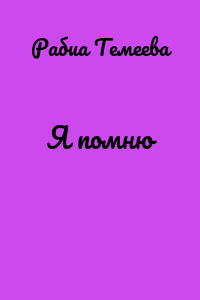 Я помню