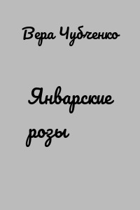 Январские розы