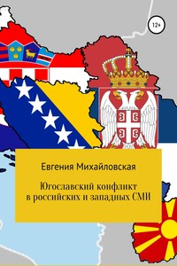 Югославский конфликт в российских и западных СМИ