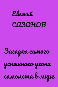 Загадка самого успешного угона самолета в мире
