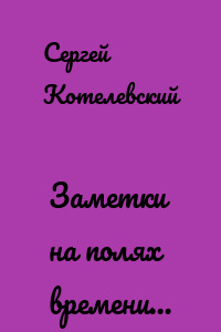 Заметки на полях времени…
