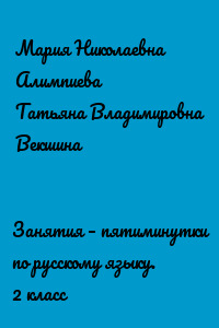 Занятия – пятиминутки по русскому языку. 2 класс