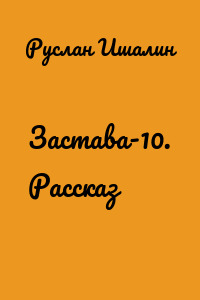 Застава-10. Рассказ