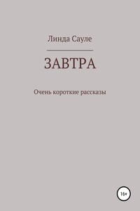 Завтра. Сборник коротких рассказов