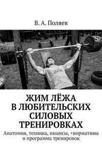 Жим лёжа в любительских силовых тренировках. Анатомия, техника, нюансы, +нормативы и программа тренировок