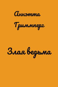 Злая ведьма