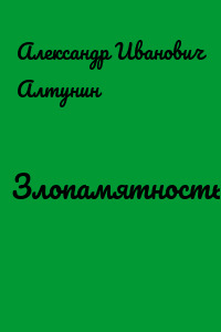 Злопамятность