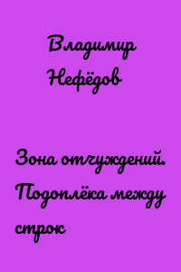 Зона отчуждений. Подоплёка между строк
