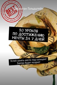 20 уроков по достижению мечты за 7 дней. Успей занять место под солнцем! Завтра будет поздно!