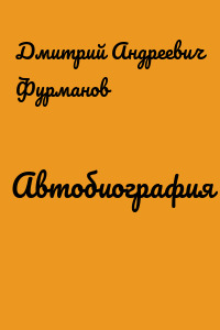 Автобиография