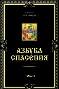 Азбука спасения. Том 18