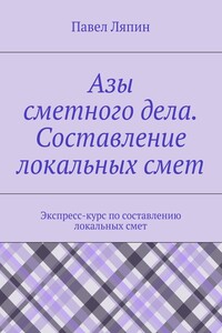 Азы сметного дела. Составление локальных смет