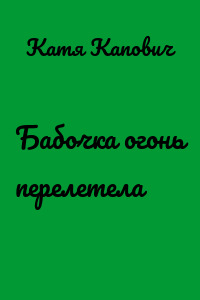 Бабочка огонь перелетела