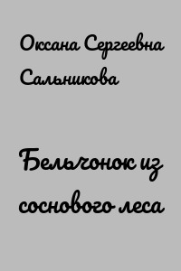 Бельчонок из соснового леса
