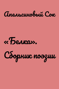 «Белка». Сборник поэзии
