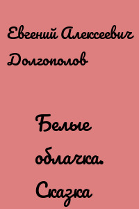 Белые облачка. Сказка