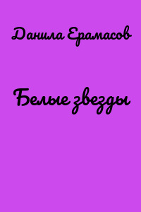 Белые звезды