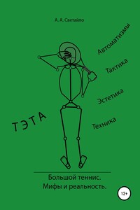 Большой теннис. Мифы и реальность