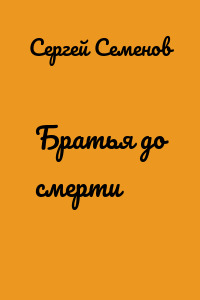 Братья до смерти