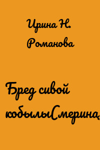 Бред сивой кобылы(мерина)!