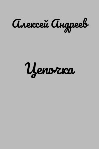 Цепочка